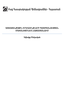 Աշխատանքային իրավունքների պաշտպանության մեխանիզմները Հայաստանում